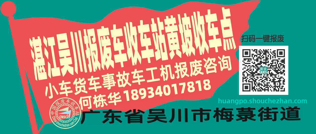 湛江吴川报废车收车站黄坡收车点